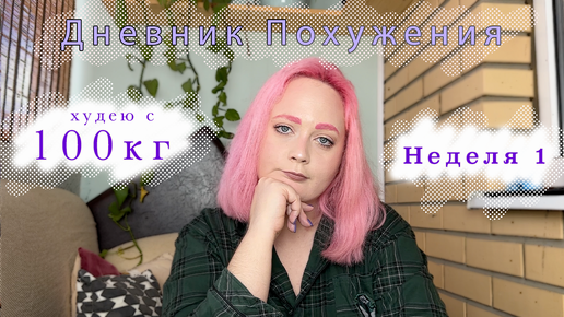 Дневник похудение! Худею с 100кг! Дневник питания неделя 1!