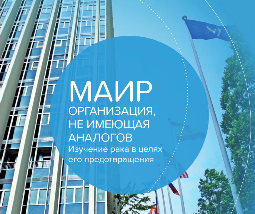 Международное агентство ВОЗ по изучению рака