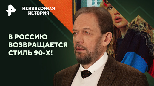 В Россию возвращается стиль 90-х! Как всплеск преступности после развала СССР повлиял на моду — Неизвестная история (20.10.2024)