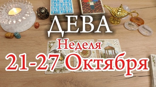 ♍ДЕВА✨21-27 Октября 2024✨