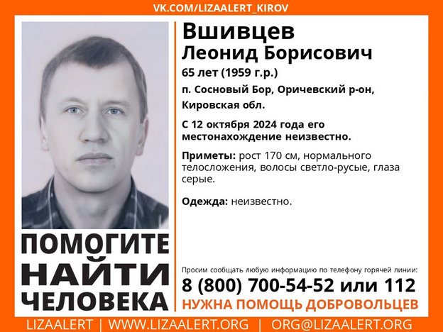    В Оричевском районе ищут Леонида Вшивцева, который пропал больше недели назад