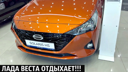 ЛАДА ОТДЫХАЕТ! НОВЫЕ ЦЕНЫ НА SOLARIS HS ОКТЯБРЬ 2024!