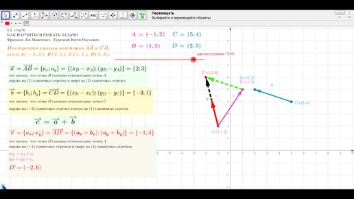 Фридман Л.В. - КАК НАУЧИТЬСЯ РЕШАТЬ ЗАДАЧИ - № 1.2 стр. 8 - Построить сумму векторов AB и CD, если А ( — 1,2), В (2,3), С (1,1), D(3,5).