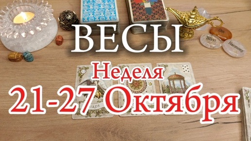 ♎ВЕСЫ✨21-27 Октября 2024✨