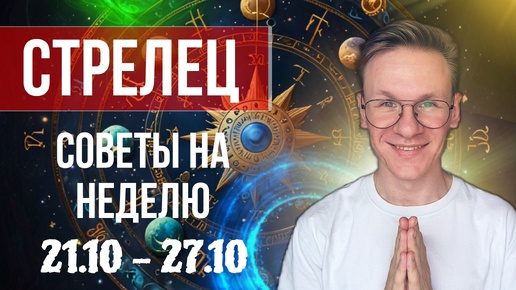 Стрелец - гороскоп на Октябрь 2024, прогноз на неделю с 21 по 27 Октября