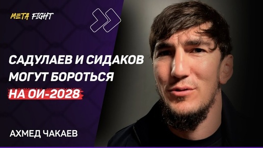 Ахмед Чакаев | О схватке Сидаков – Жамалов / Садулаев набирает форму / Иран против России на PWL