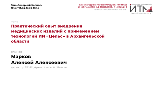 Практический опыт внедрения медицинских изделий с применением технологий ИИ «Цельс» в Архангельской области