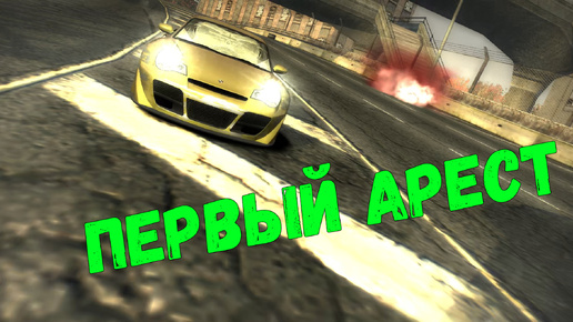 Первый арест || Need for Speed: Most Wanted - 25