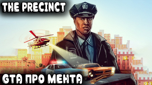 The Precinct - обзор и прохождение demo симулятора полицейского и бюджетного аналога GTA