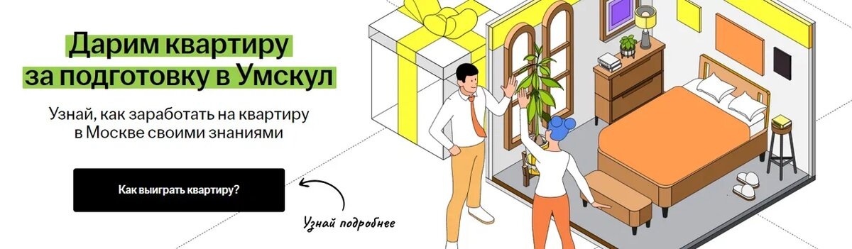 В июле 2025 года Умскул проведет розыгрыш квартиры 