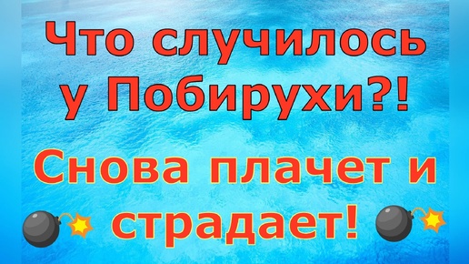 Деревенский дневник очень многодетной мамы Что случилось у Побирухи?! Снова плачет и страдает! Обзор