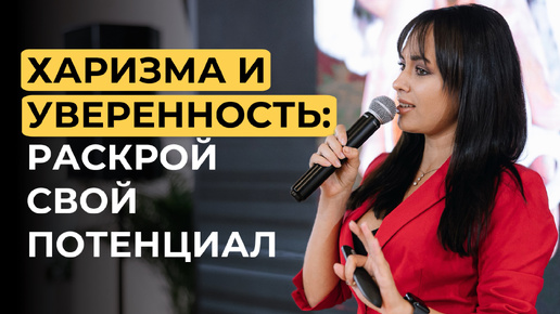 Descargar video: Что важнее всего для харизмата? Упражнения и практики для прокачки харизмы.