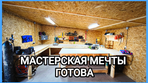 МАСТЕРСКАЯ МЕЧТЫ готова)))