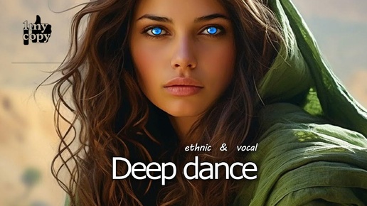 Deep dance (mix 35_2024) ethnic & vocal music (в Описании см. ссылки на остальные Deep house миксы канала 1my_copy)