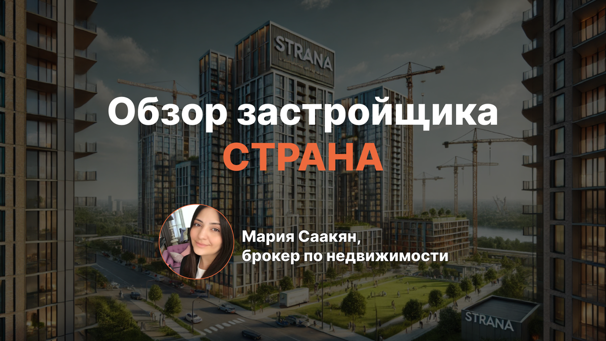 Застройщик «Страна Девелопмент»