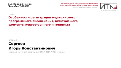 Особенности регистрации медицинского программного обеспечения, включающего элементы искусственного интеллекта