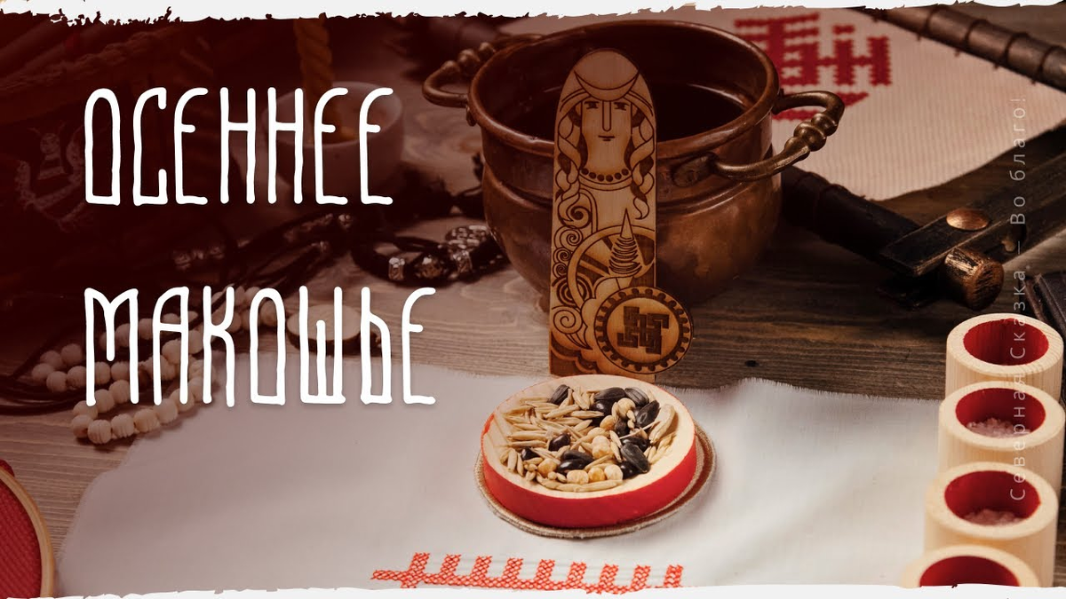 YouTube осеннее макошье, праздники славян, славление