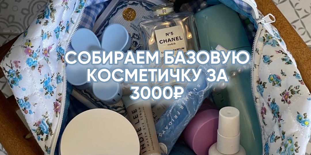 Собираем базовую косметичку за 3000₽