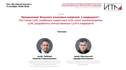 Применение больших языковых моделей в медицине: Что такое LLM, наиболее известные LLM, опыт использования LLM, разработка отечественных ...