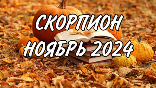 Скачать видео: СКОРПИОН ♏️ ПУСТЬ МЕЧТЫ СБЫВАЮТСЯ 💫 Таро прогноз на ноябрь 2024