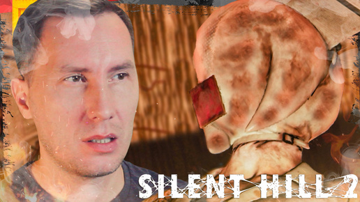 ВОДНЫЕ ПРОЦЕДУРЫ ➲ SILENT HILL 2 REMAKE ◉ Серия 8