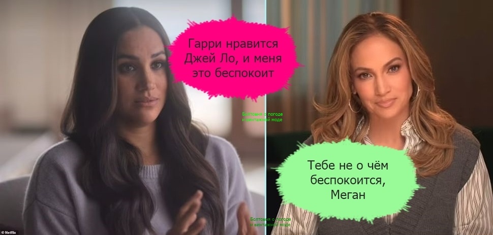 Приближённый к монтеситскому двору источник утверждает, что герцогиня Сассекская не в восторге от того, что её принц является поклонником Дженнифер Лопес