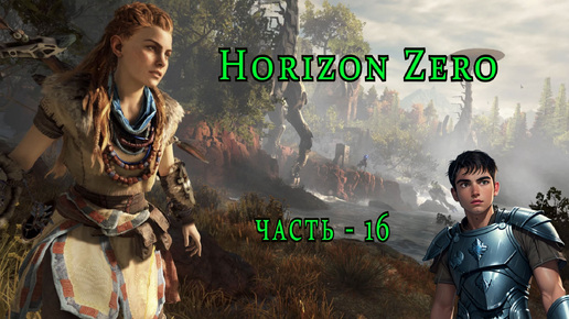 Horizon Zero Dawn Горизонт нулевого Рассвета часть - 16