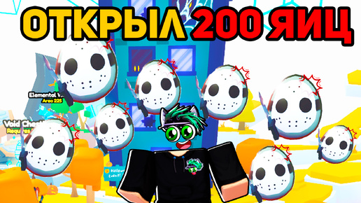 ХЭЛЛУИНСКАЯ ОБНОВА! Я ОТКРЫЛ НОВЫХ 200 Halloween ЯЙЦА в Pet Simulator 99 в Roblox