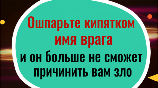 Бросьте в кружку бумагу с именем врага и он больше не сможет причинить вам зло. Шаманский обряд