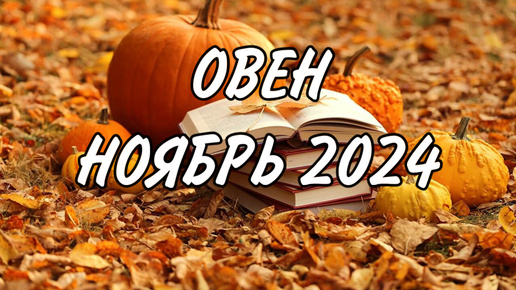 Download Video: ОВЕН ♈️ ВЫХОДИТЕ ЗА РАМКИ ПРИВЫЧНОГО 🚪Таро прогноз на ноябрь 2024