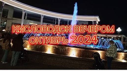 ВЕЧЕРНИЙ КИСЛОВОДСК В ОКТЯБРЕ 2024.