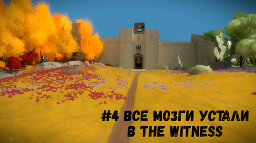 #4 Всё мозги устали в The Witness