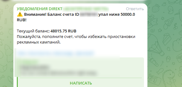Вот так выглядит уведомление когда баланс рекламной компании ниже нужного