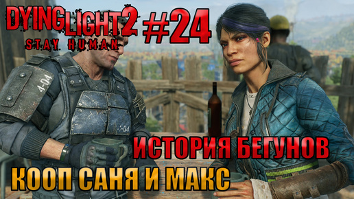 ИСТОРИЯ БЕГУНОВ l Dying Light 2 КООП с Максом Игровой Полигон l Часть 24