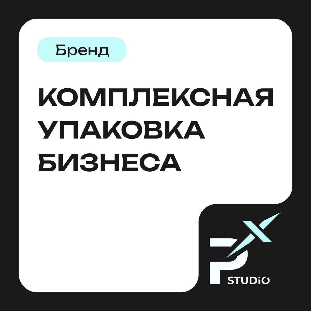 Комплексная упаковка бизнеса