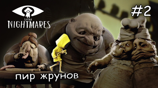 повара готовят пир для жрунов #2 ► Little Nightmares