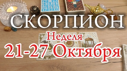 ♏СКОРПИОН✨21-27 Октября 2024✨