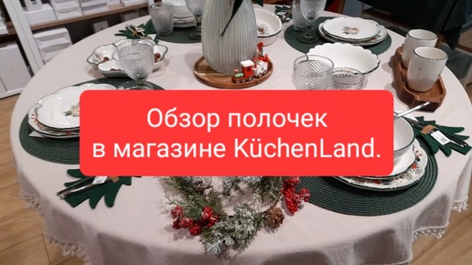 KüchenLand! Зимняя, новогодняя коллекция 2025г. ! Обзор полочек с ценами, шикарные новинки!