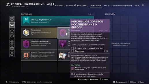 Destiny 2 Финальная форма Сезон Ревенант Акт 1Небольшое полевое исследование 8, 9: Европа