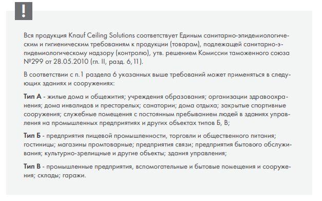 Продукция Knauf Ceiling Solutions соответствует Единым санитарно-эпидемиологическим и гигиеническим требованиям