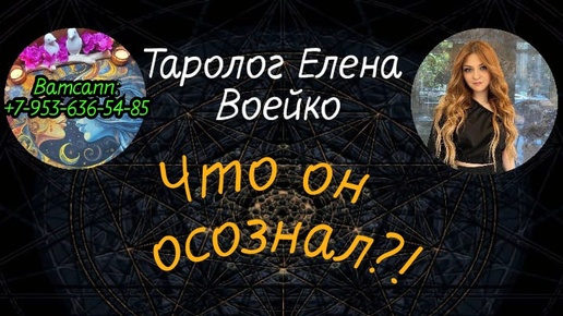 ЧТО ОН ОСОЗНАЛ В РАЗЛУКЕ СО МНОЙ?#ТАРО#РАСКЛАД#ГАДАНИЕ#ОНЛАЙН