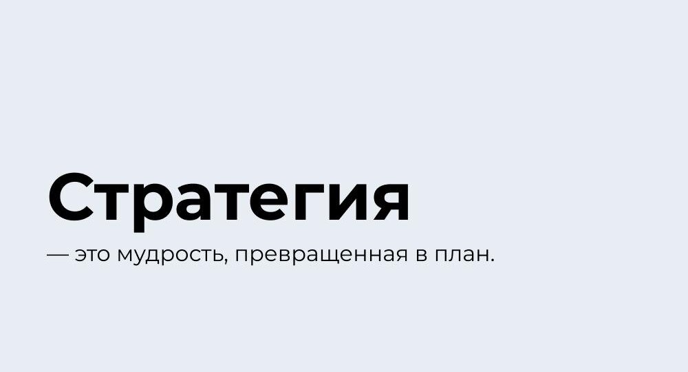 Стратегия - мудрость превращённая в план