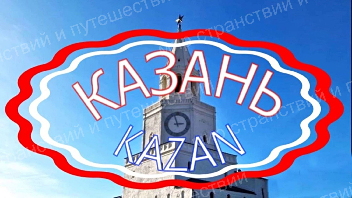 Казань