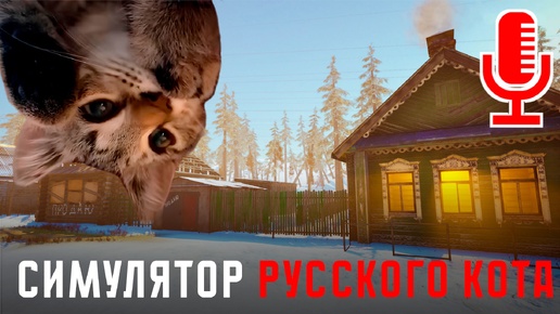 🔊Симулятор русского кота▶Прохождение