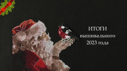 #209. ИТОГИ вышивального 2023 года!