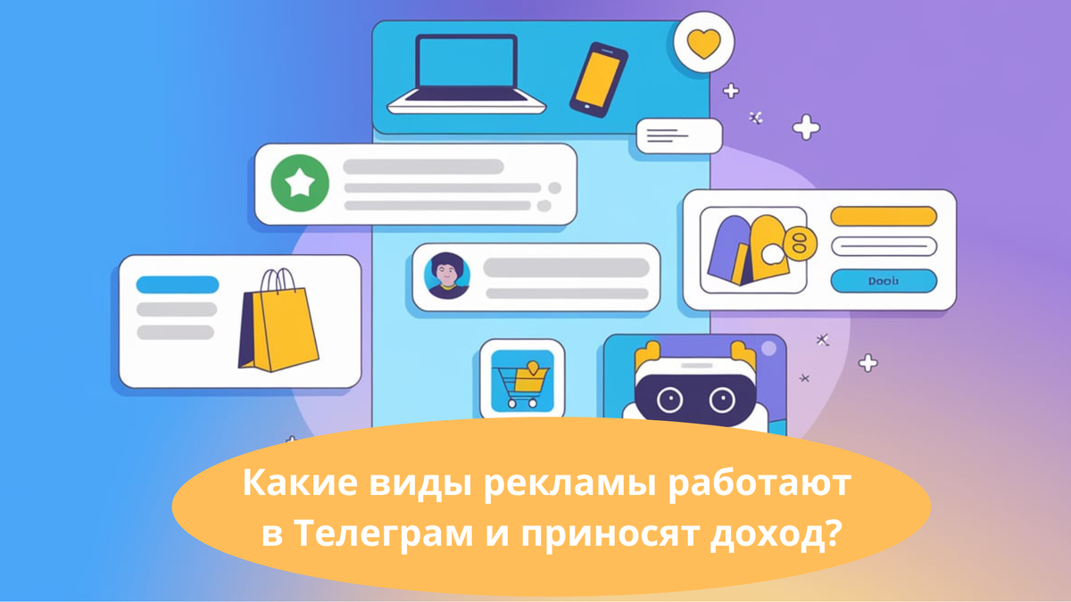Какие виды рекламы работают в Телеграм и приносят доход?