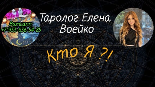 Descargar video: КЕМ ВЫ БЫЛИ? КТО ВЫ СЕЙЧАС? КЕМ СТАНЕТЕ?#ТАРО#РАСКЛАД#ГАДАНИЕ#ОНЛАЙН