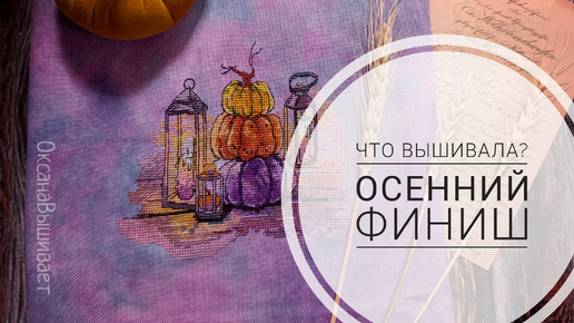 Продвижения за неделю октября 🍂 | Финиш 🏁 | Вышивка крестом