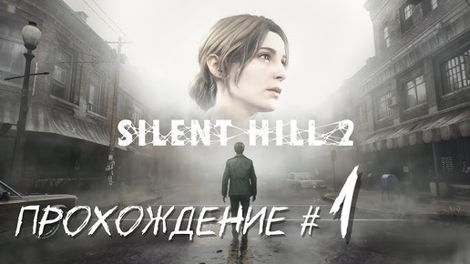 Video herunterladen: Silent Hill 2 НГ + #1 НАЧАЛО ПУТИ.