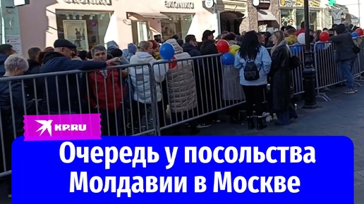 Очередь желающих проголосовать у посольства Молдавии в Москве